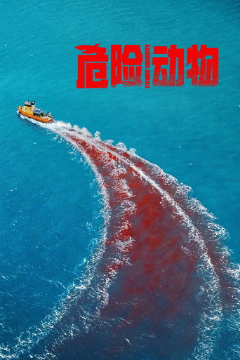 危险动物海报