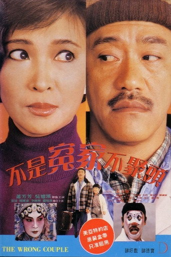 不是冤家不聚头海报