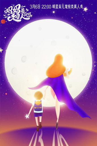 妈妈是超人 第 1 季海报