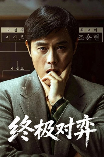 终极对弈海报