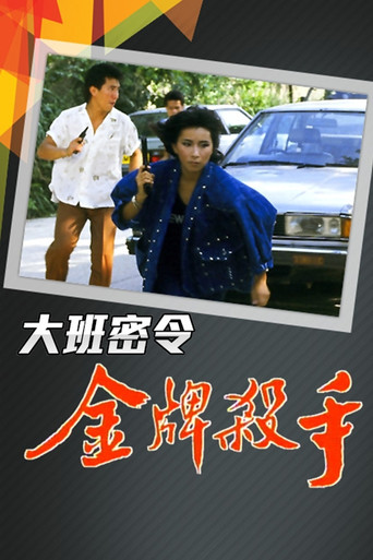 大班密令 金牌杀手海报