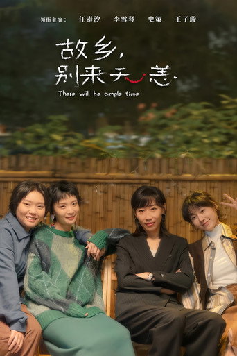 故乡，别来无恙海报