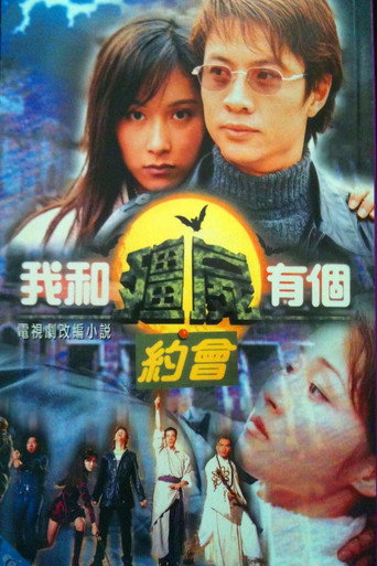 我和僵尸有个约会 第 1 季海报