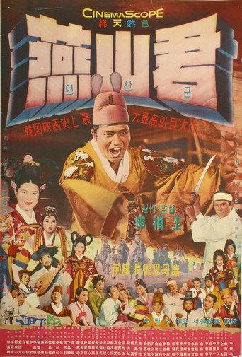 燕山君海报
