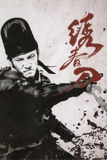 绣春刀海报