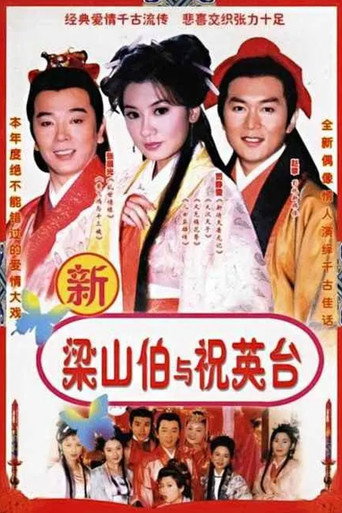 七世夫妻之梁山伯与祝英台海报