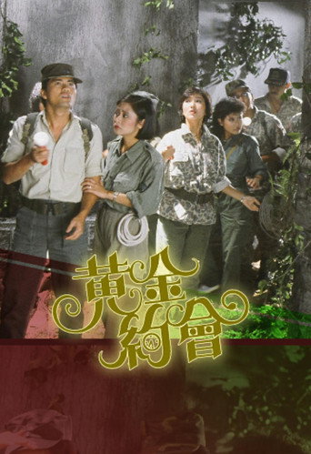 黄金约会海报