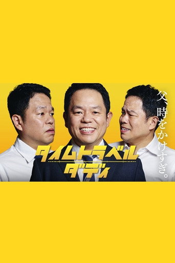 时光旅行老爸海报