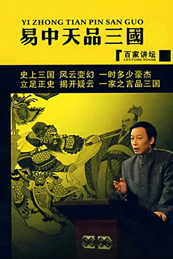 易中天品三国海报