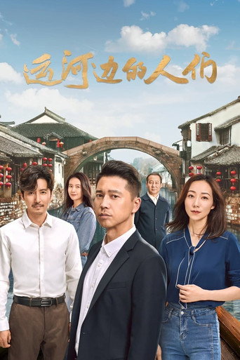 运河边的人们海报