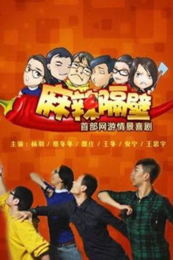 麻辣隔壁海报