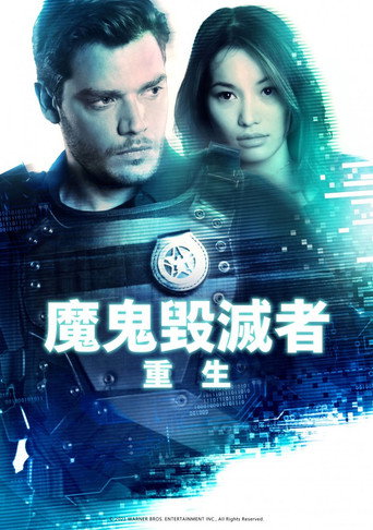 蒸发密令:重生海报