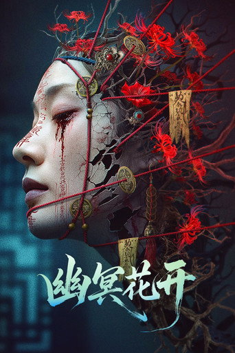 幽冥花开海报