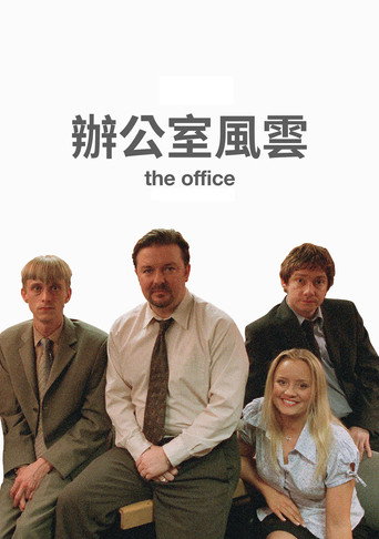 办公室风云海报