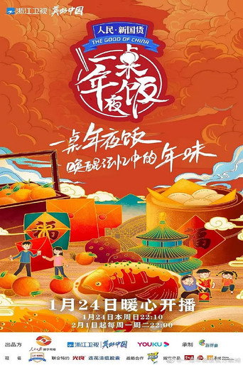 一桌年夜饭 Season 2海报