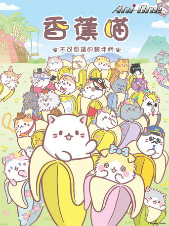 香蕉喵 香蕉喵 不可思议的伙伴们海报