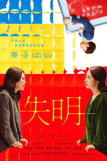 失明海报