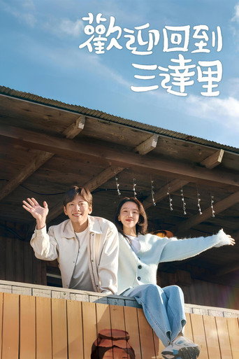 欢迎回到三达里海报