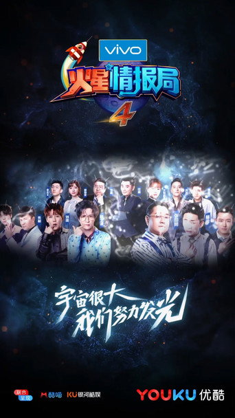 火星情报局 第四季海报