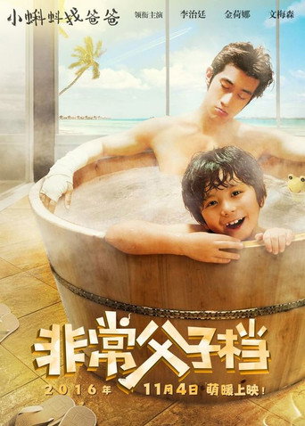 非常父子档海报