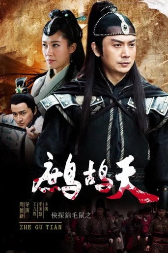 侠探锦毛鼠之鹧鸪天海报