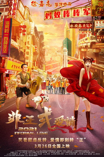 非正式爱情海报