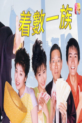 着数一族海报
