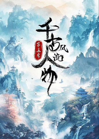 千古风流人物 第 5 季海报