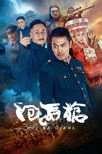 回马枪海报
