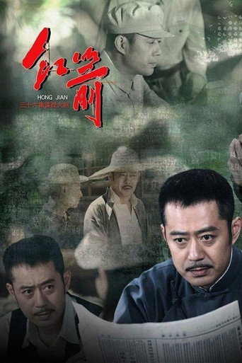 红箭海报