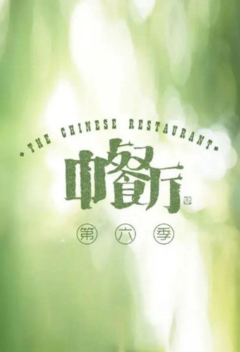 中餐厅 第 6 季海报