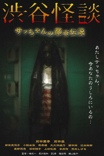 涉谷怪谈海报