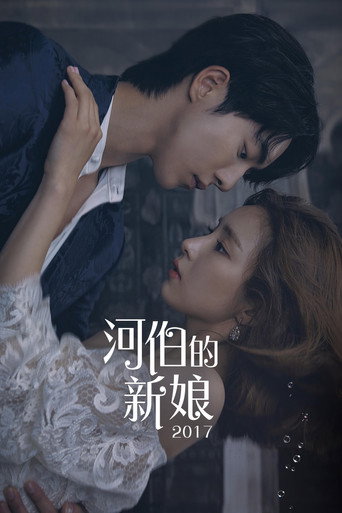 河伯的新娘海报