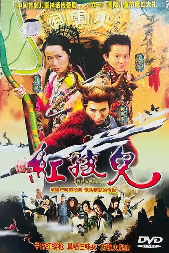 红孩儿海报