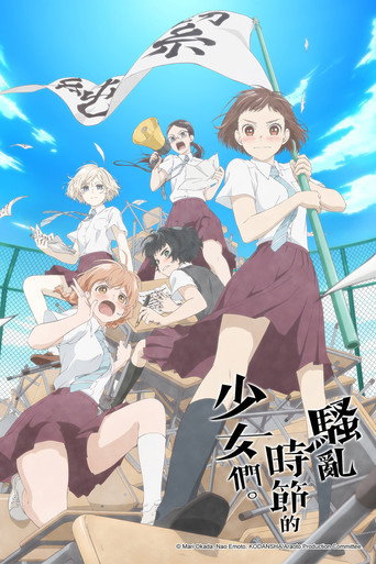 骚动时节的少女们啊。海报