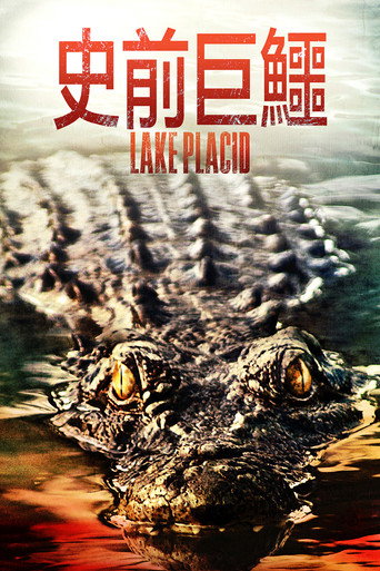 史前巨鳄海报