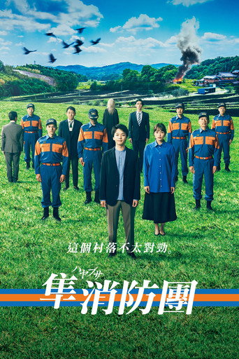 隼消防团海报