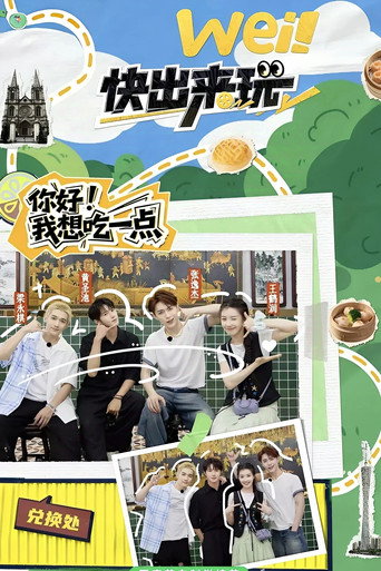 wei！快出来玩海报