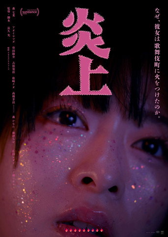 炎上海报
