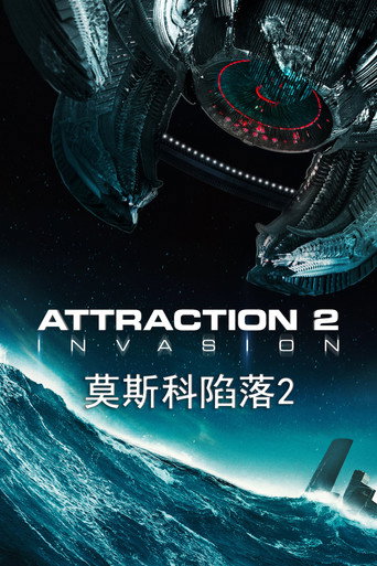 莫斯科陷落2海报