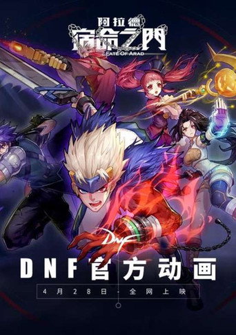 地下城与勇士 宿命之门海报