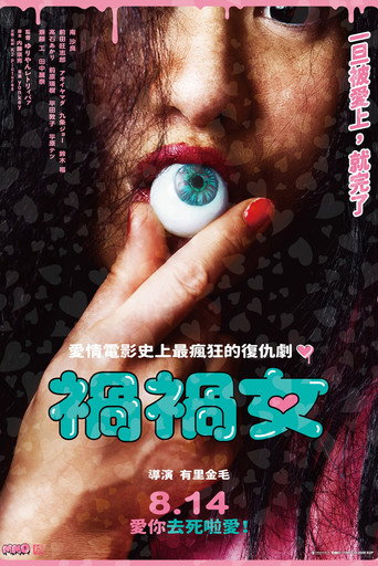 祸祸女海报