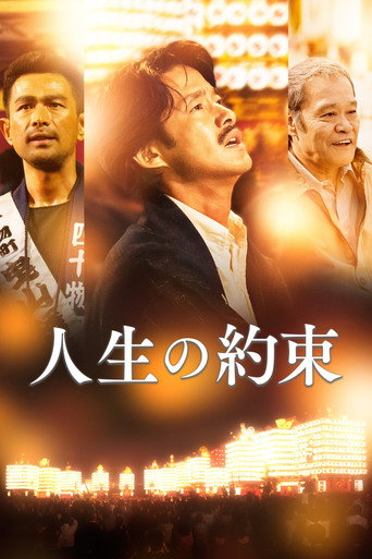 人生的约定海报