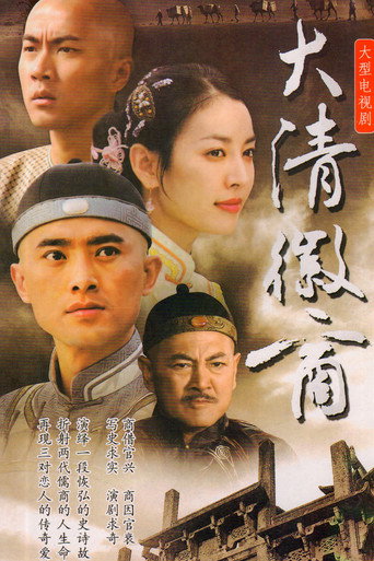 大清徽商海报