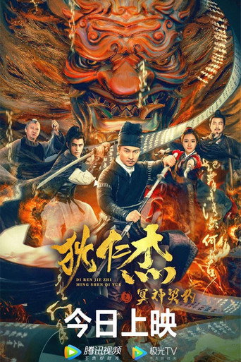 狄仁杰之冥神契约海报