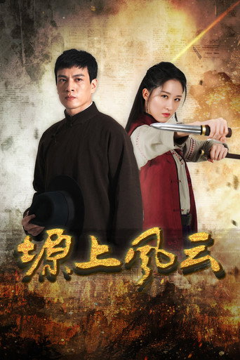 塬上风云海报
