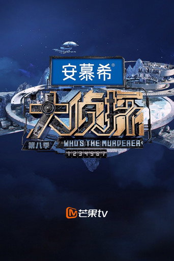 明星大侦探 第八季海报