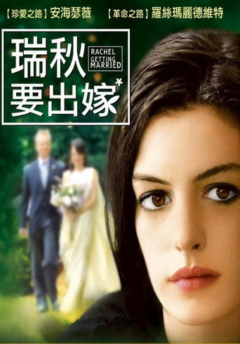 蕾切尔的婚礼海报