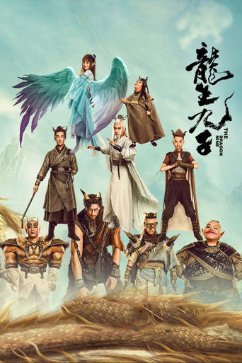 龙生九子海报