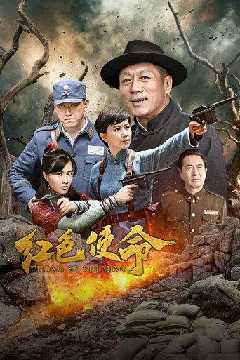 红色使命海报